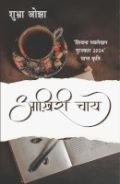 शुभ्रा ओझा की आख़िरी चाय